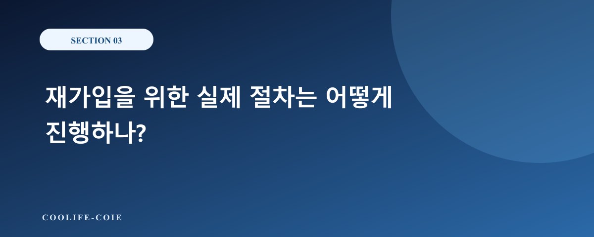 재가입을 위한 실제 절차는 어떻게 진행하나?