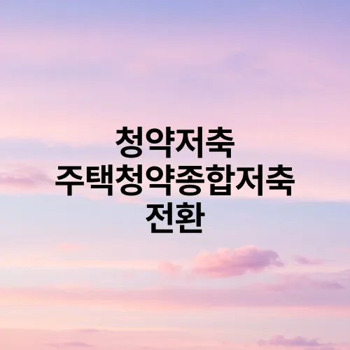 청약저축 주택청약종합저축 전환