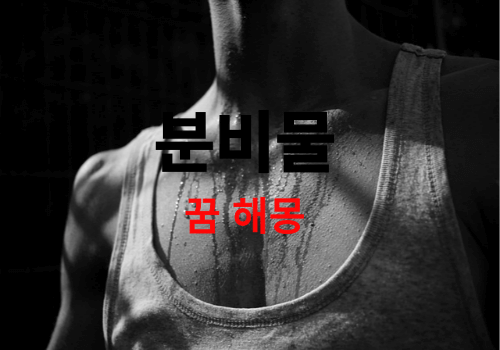 내 몸에서 분비물이 나오는 꿈, 똥꿈? 침꿈? 소변꿈? 길몽일까 흉몽일까? ( 분비물이 몸에서 나오는 꿈 해몽 best-모음 )