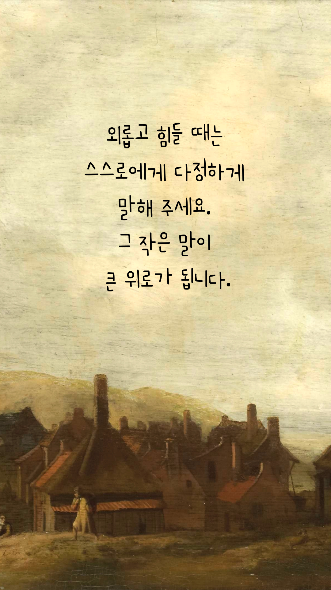 마음의 위로가 되는 글 나를 위한 글귀 이미지 모음