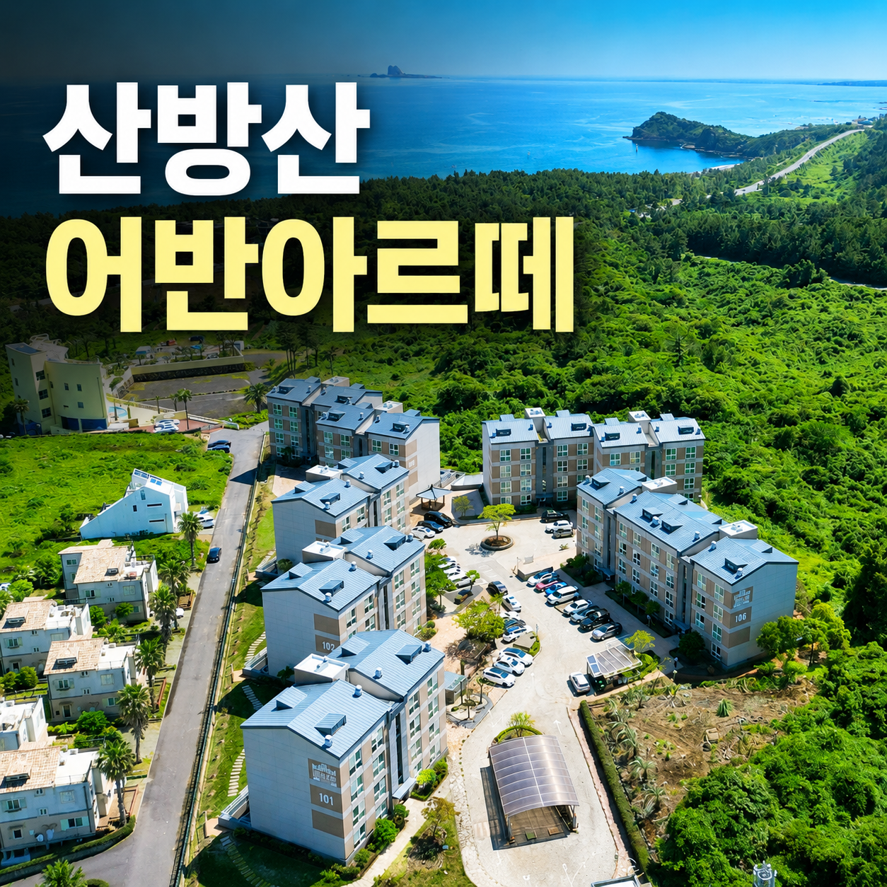 산방산 어반아르떼