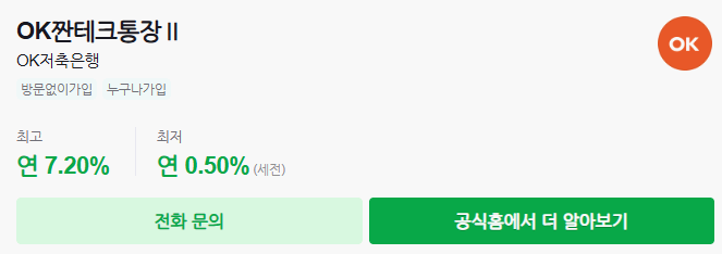 OK저축은행 - OK짠테크통장