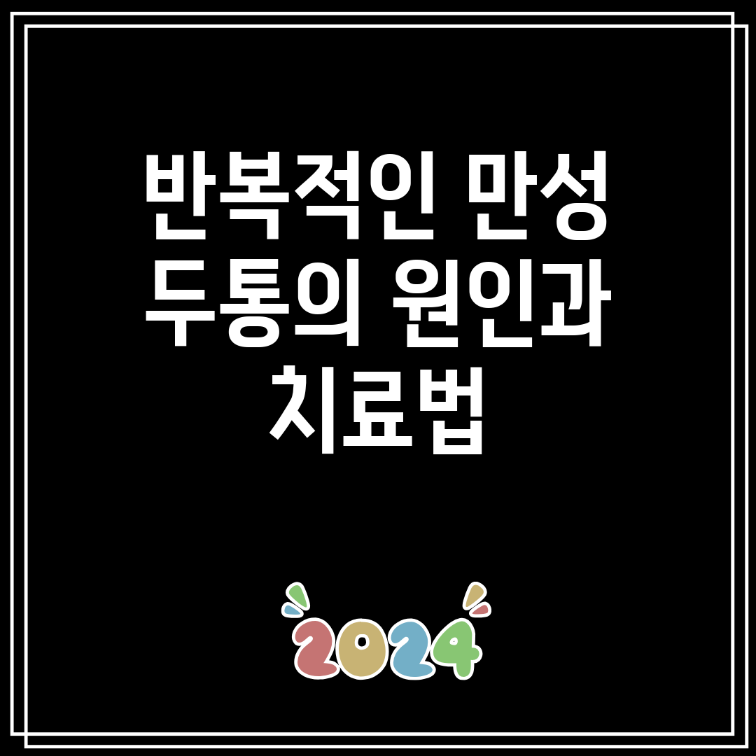 반복적인 만성 두통의 원인과 치료법