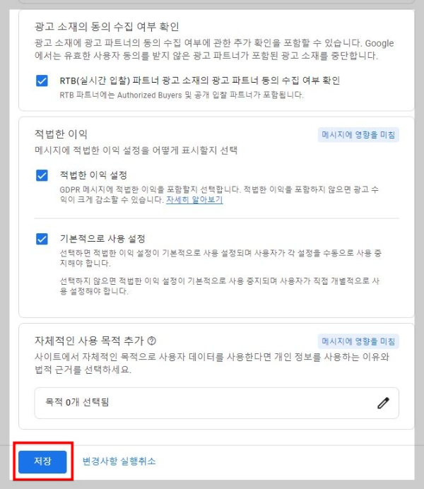 GDPR-메시지-설정-저장