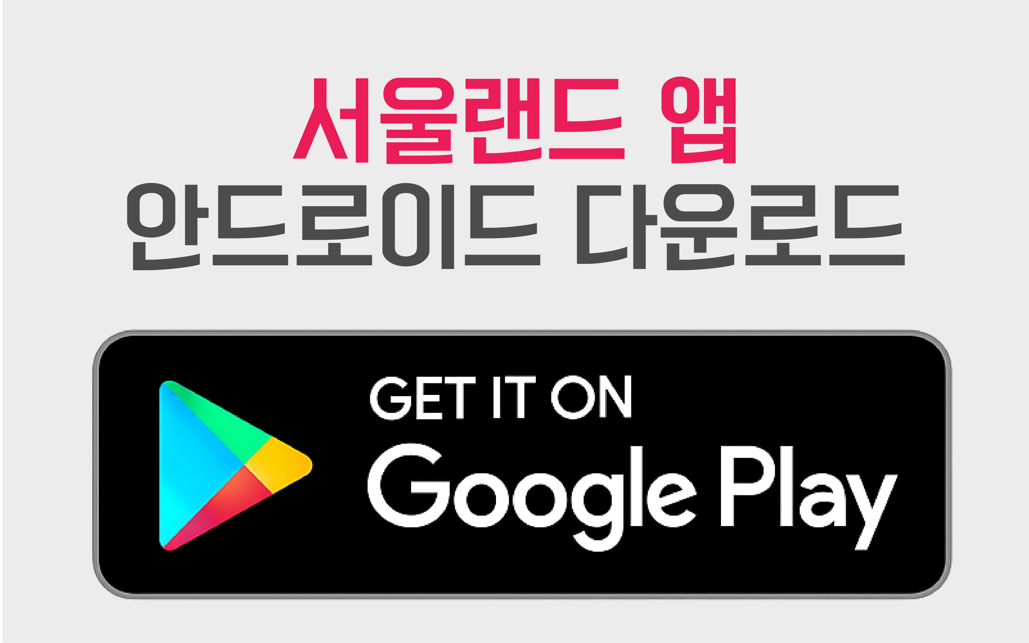 서울랜드앱안드로이드다운로드