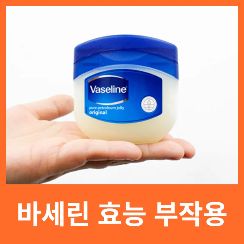 바세린 효능 5가지 피부 보습 활용법 정리_4