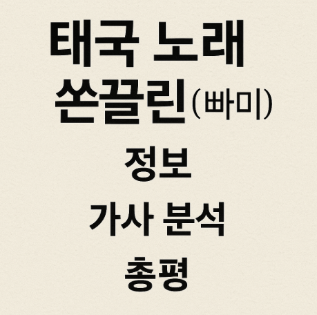 태국 노래 쏜끌린 (빠미) 정보, 가사 분석, 총평