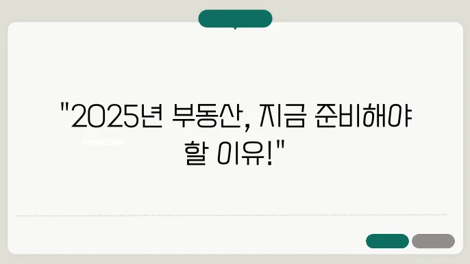 부동산의 미래, 2025년을 대비하는 방법