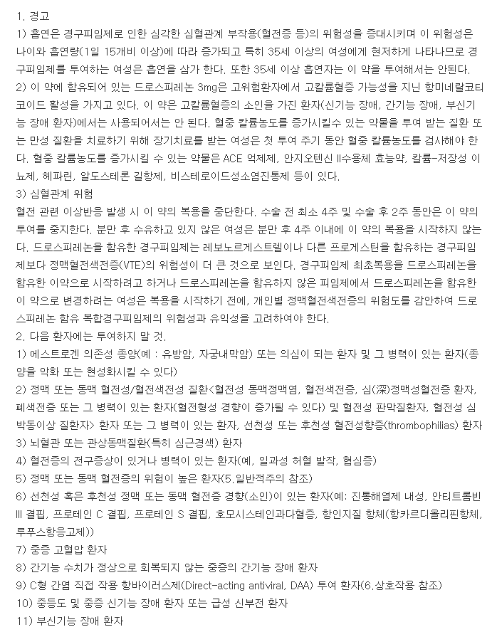 야스민정-복용-주의사항