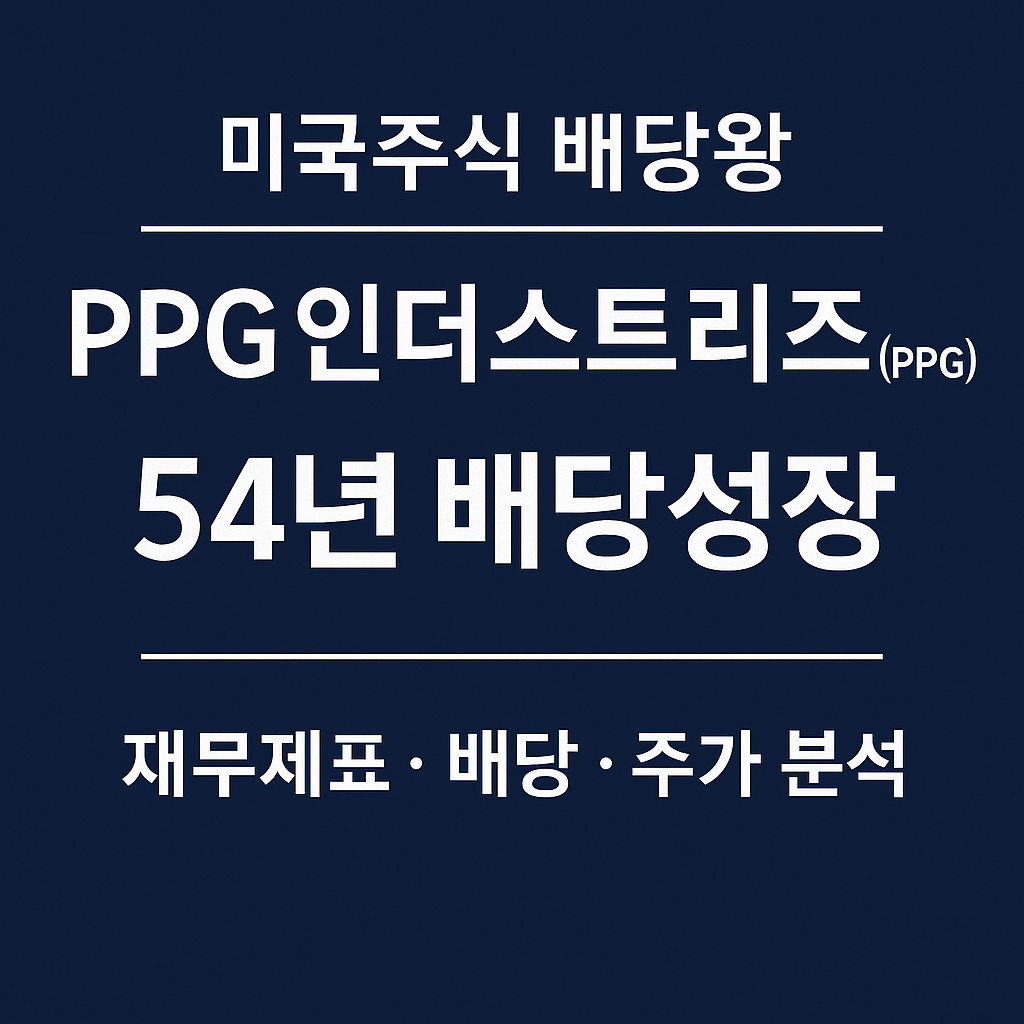 PPG 인더스트리즈(PPG) 54년 연속 배당성장 ❘ 미국주식 배당왕 종목분석