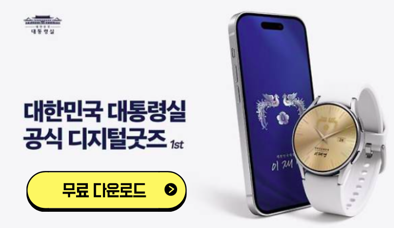 이재명 대통령 굿즈 다운로드 총정리(바로가기 링크)