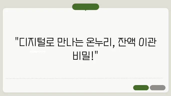 디지털 온누리상품권 통합 앱, 잔액 이관 및 충전, 사욨 방법