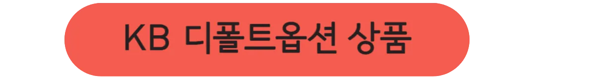 KB-디폴트옵션-상품-링크