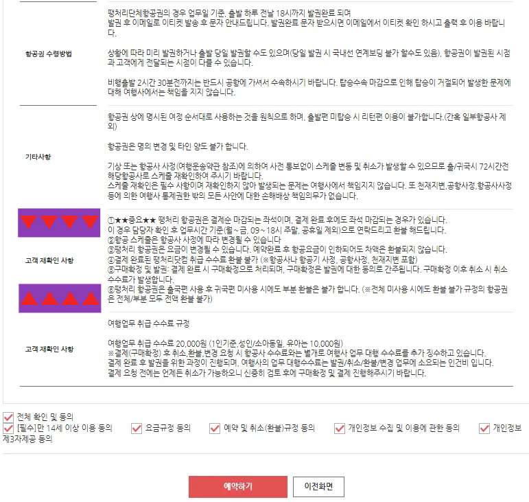 땡처리닷컴-예약순서-6-땡처리항공-특약요금-규정내용-동의