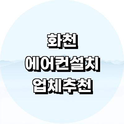 화천군 에어컨설치