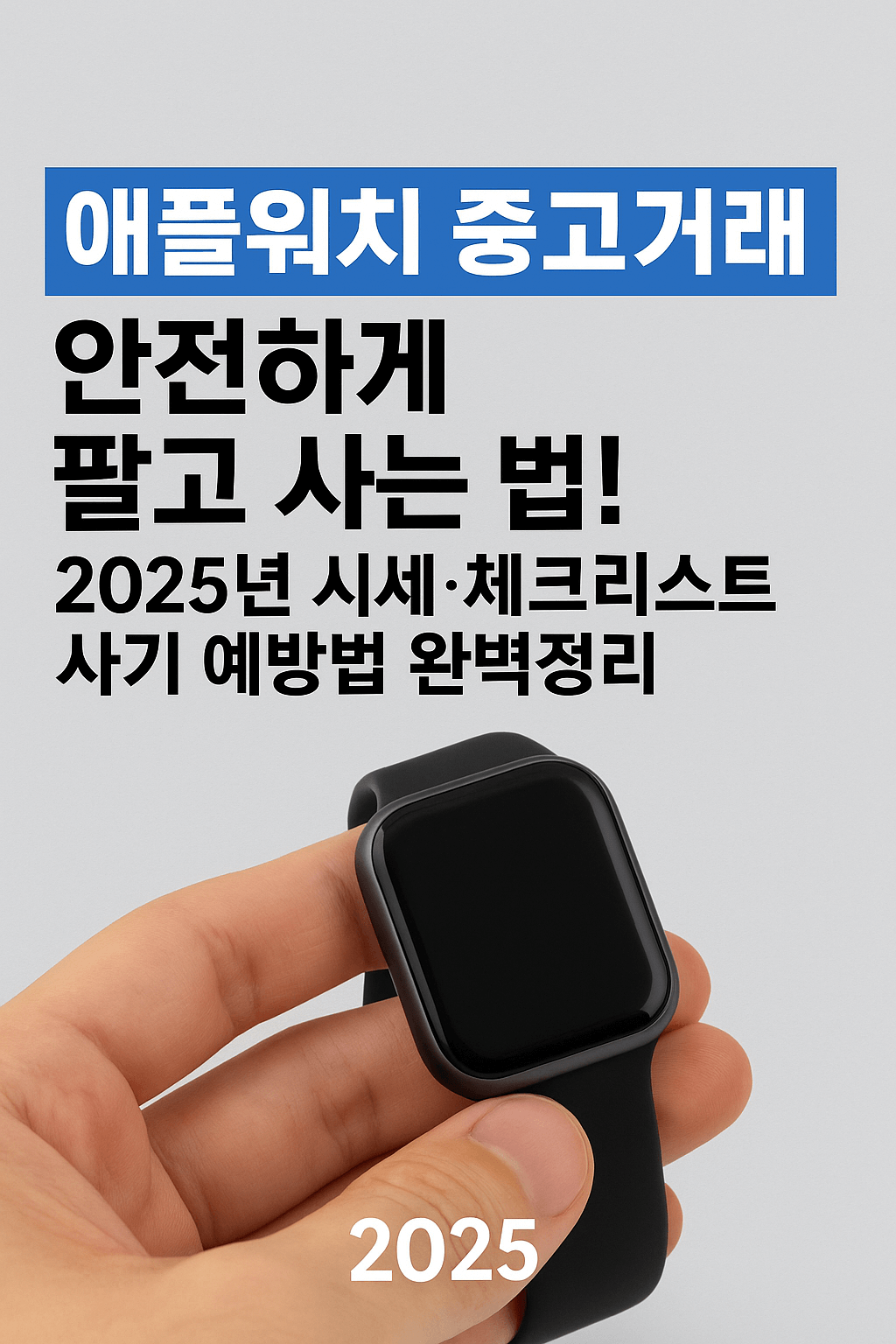애플워치 중고거래, 안전하게 팔고 사는 법! 2025년 시세&middot;체크리스트&middot;사기 예방법 완벽정리