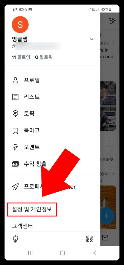 트위터 설정 및 개인정보