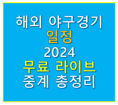 해외 야구경기 일정