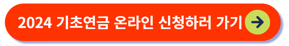 2024 기초연금 온라인 신청방법