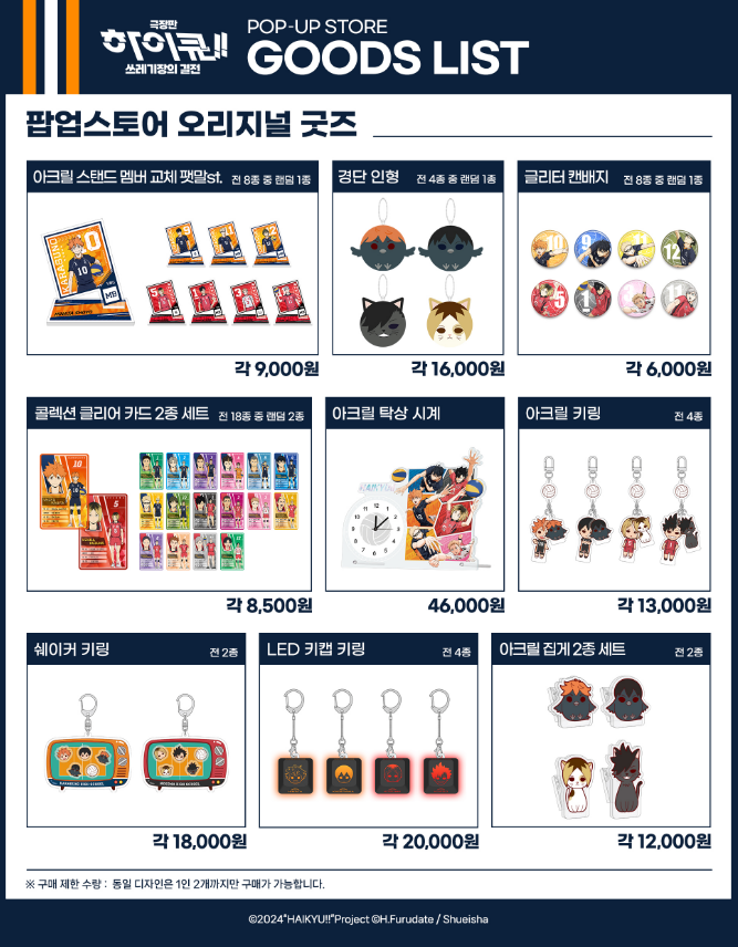 극장판-하이큐-팝업스토어-더현대-굿즈리스트