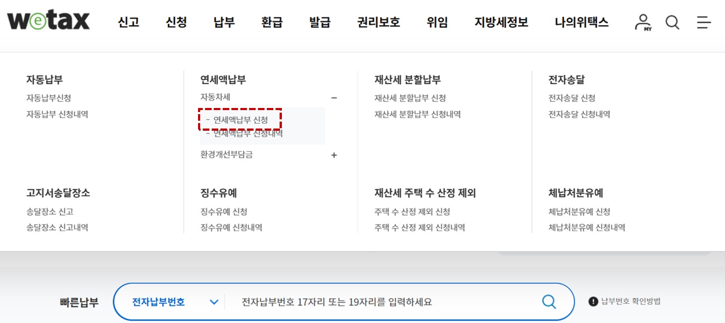 자동차세 연납신청