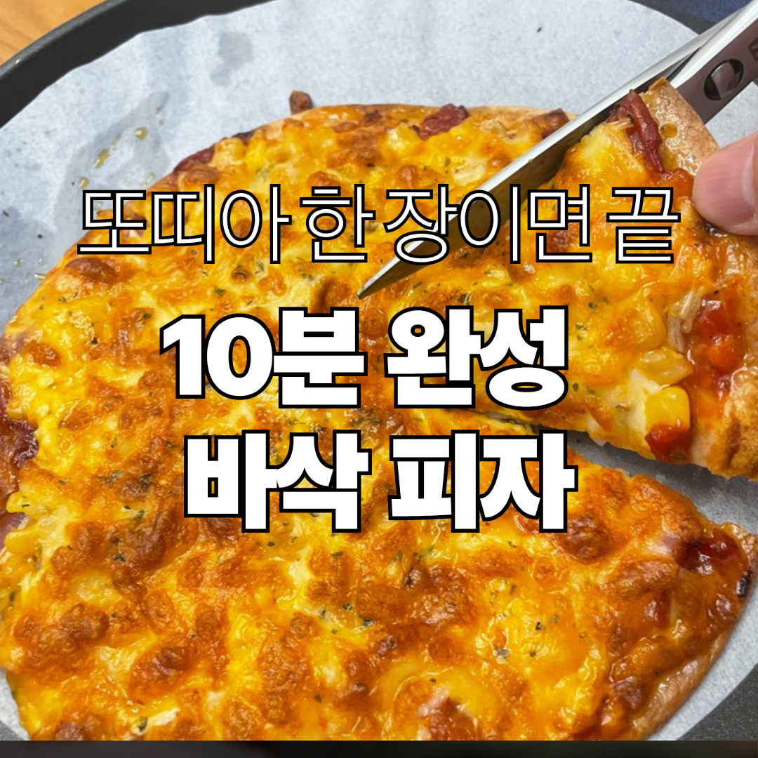 또띠아 피자 10분 완성 초간단 레시피