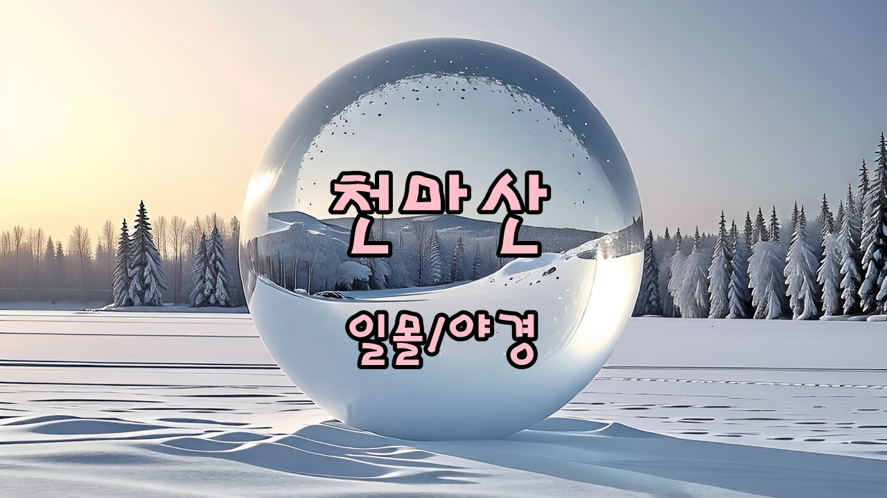 부산 천마산 일몰과 야경 천마산복합전망대 여행