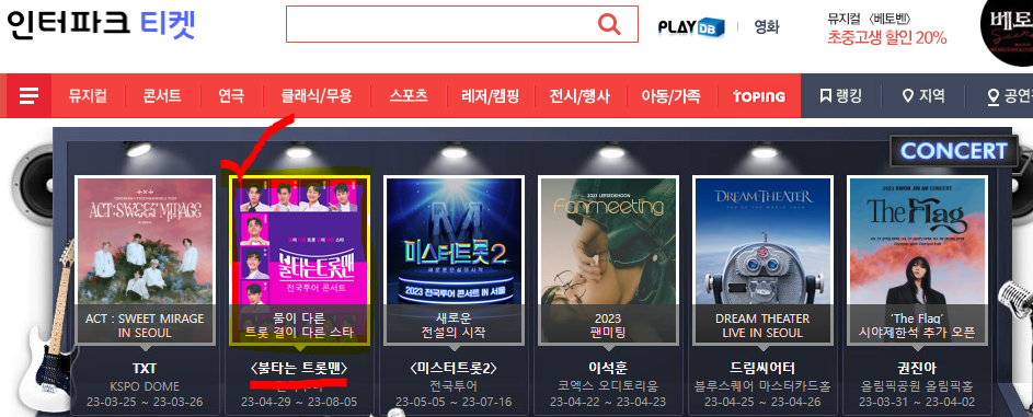 인터파크티켓_홈페이지_불타는트롯맨_전국투어_콘서트