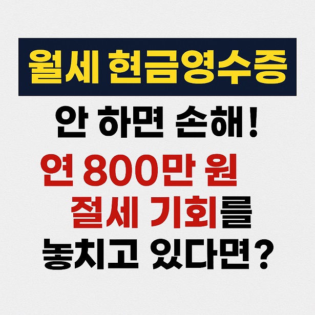 월세 현금영수증