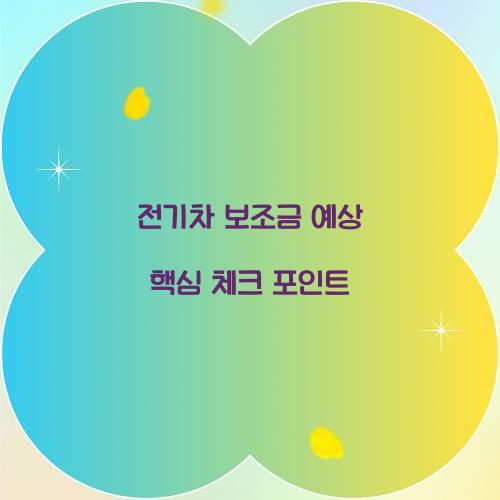 전기차 보조금 예상