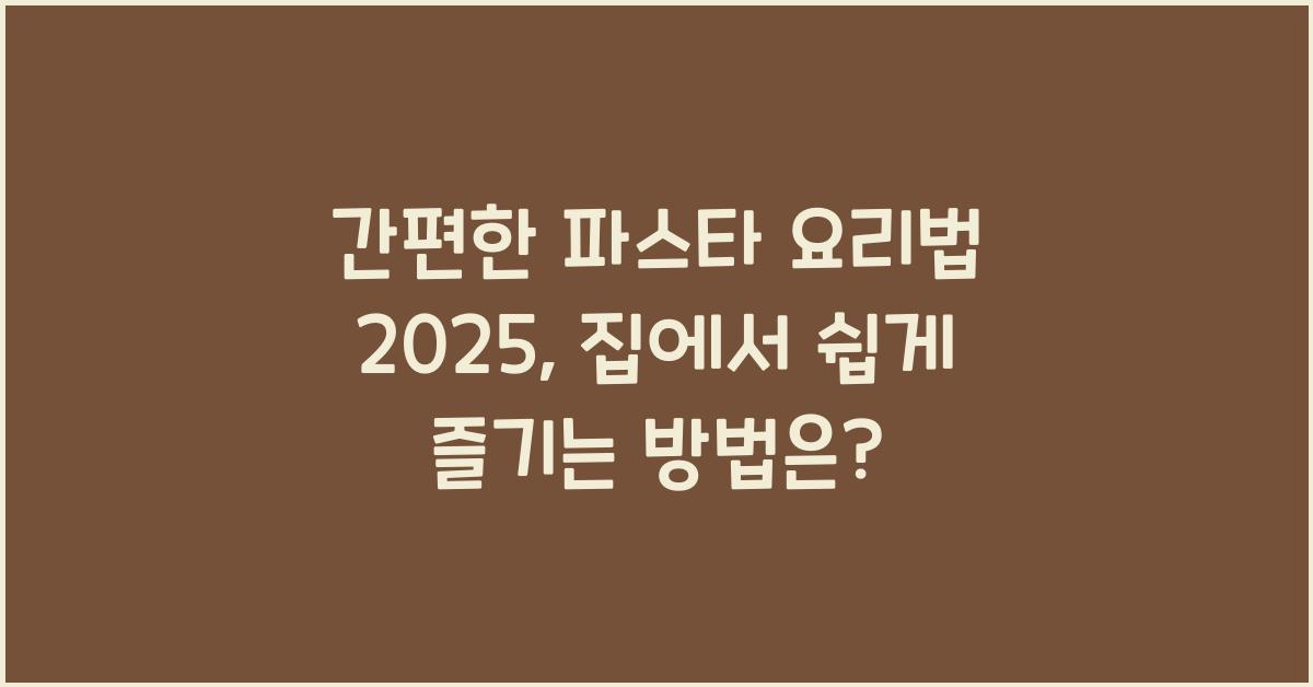 간편한 파스타 요리법 2025