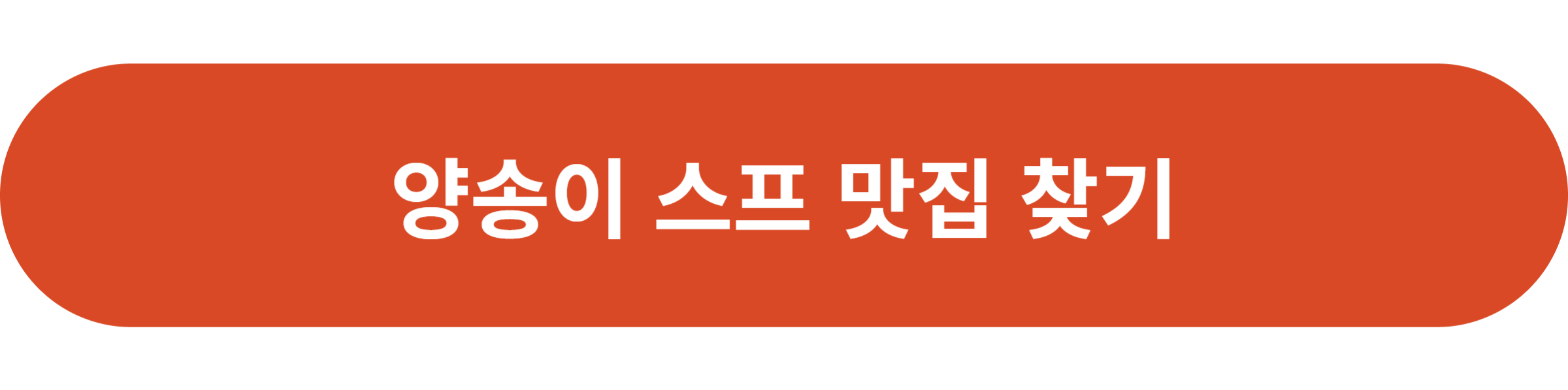 양송이 스프 맛집 찾기