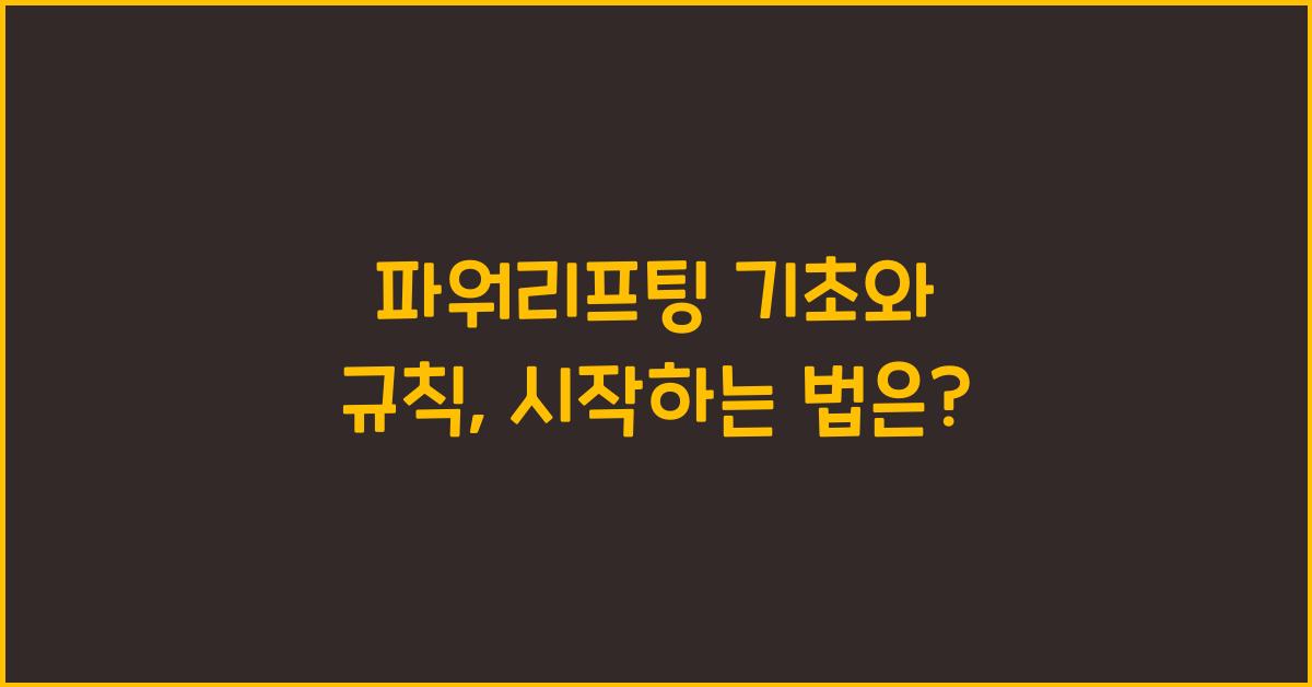 파워리프팅 기초와 규칙