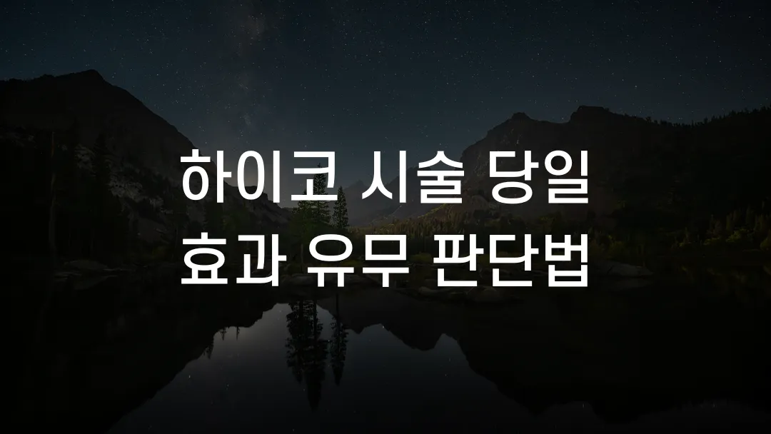 하이코 시술 당일 효과 유무 판단법