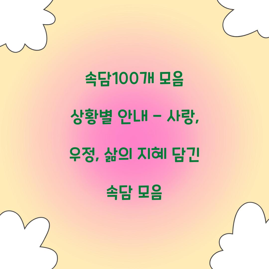 속담100개 모음