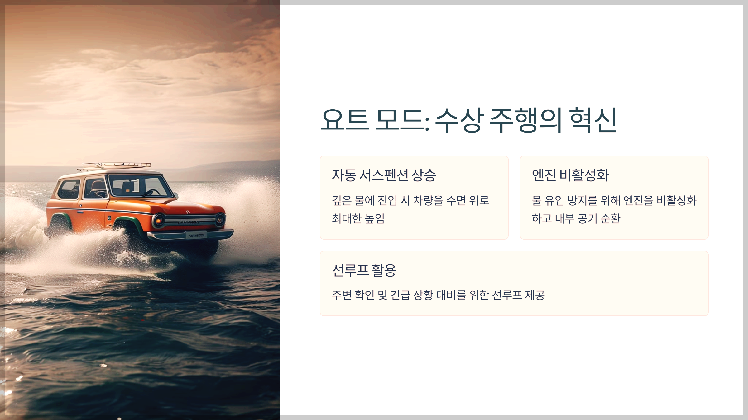 요트 모드: 수상 주행의 혁신