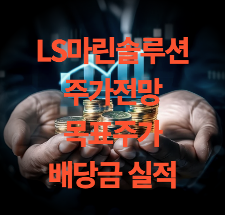 LS마린솔루션 주가 전망 목표주가 배당금 실적 분석(전선 관련주)