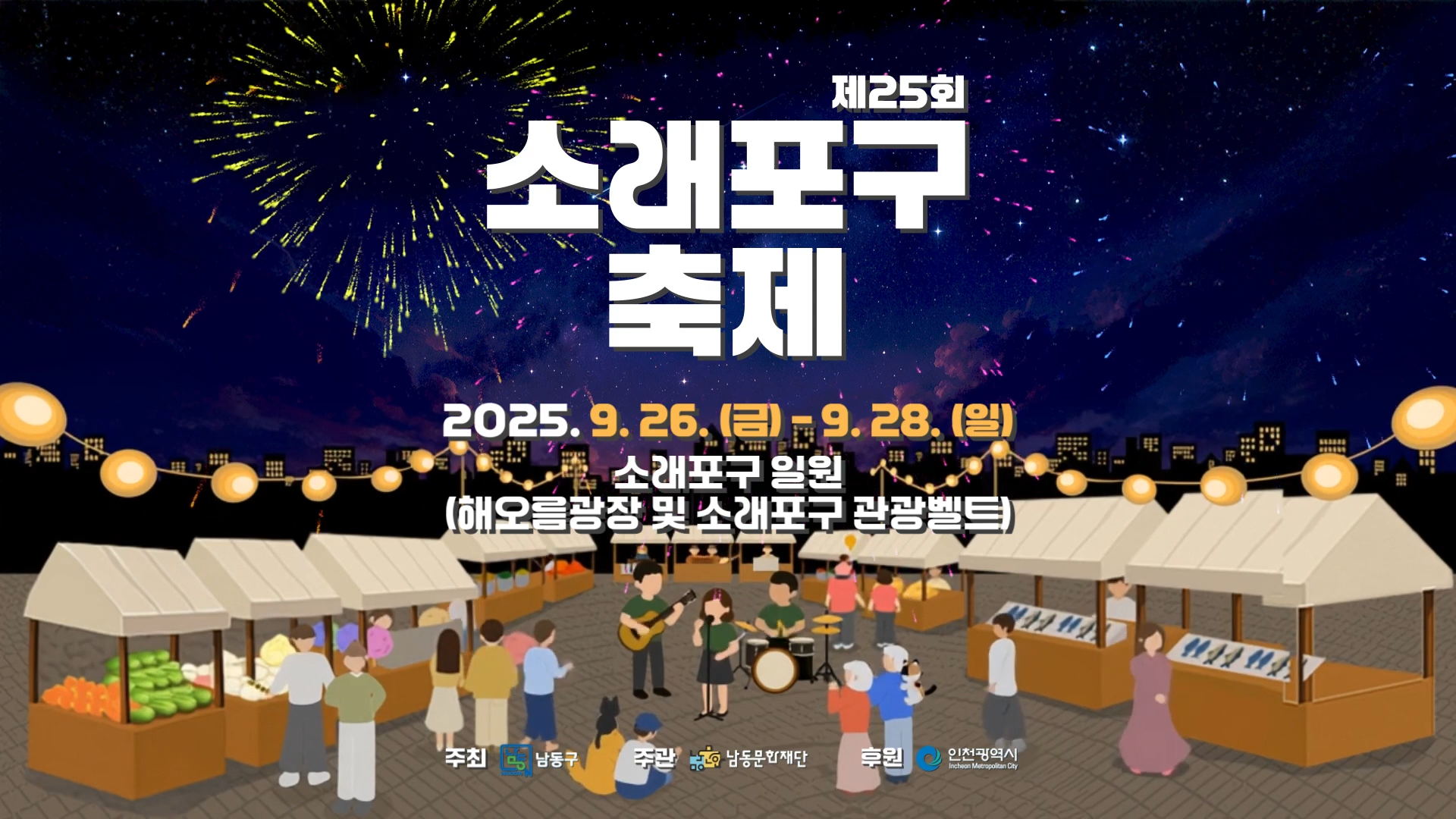 소래포구 축제