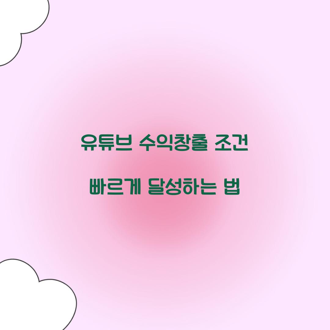 유튜브 수익창출 조건