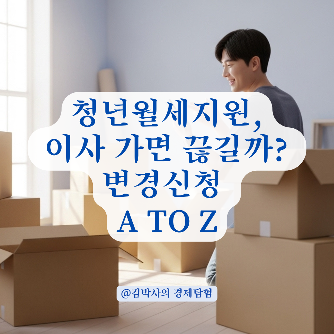 청년월세지원금 신청 전 이사, 지원 중단 없이 옮기는 법!