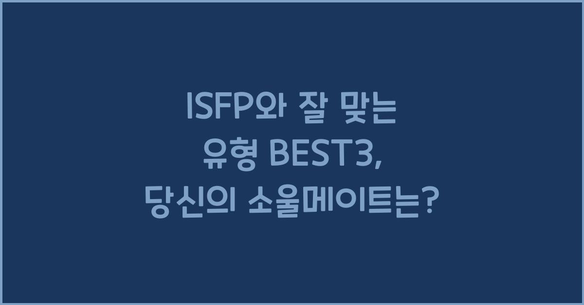ISFP와 잘 맞는 유형 BEST3