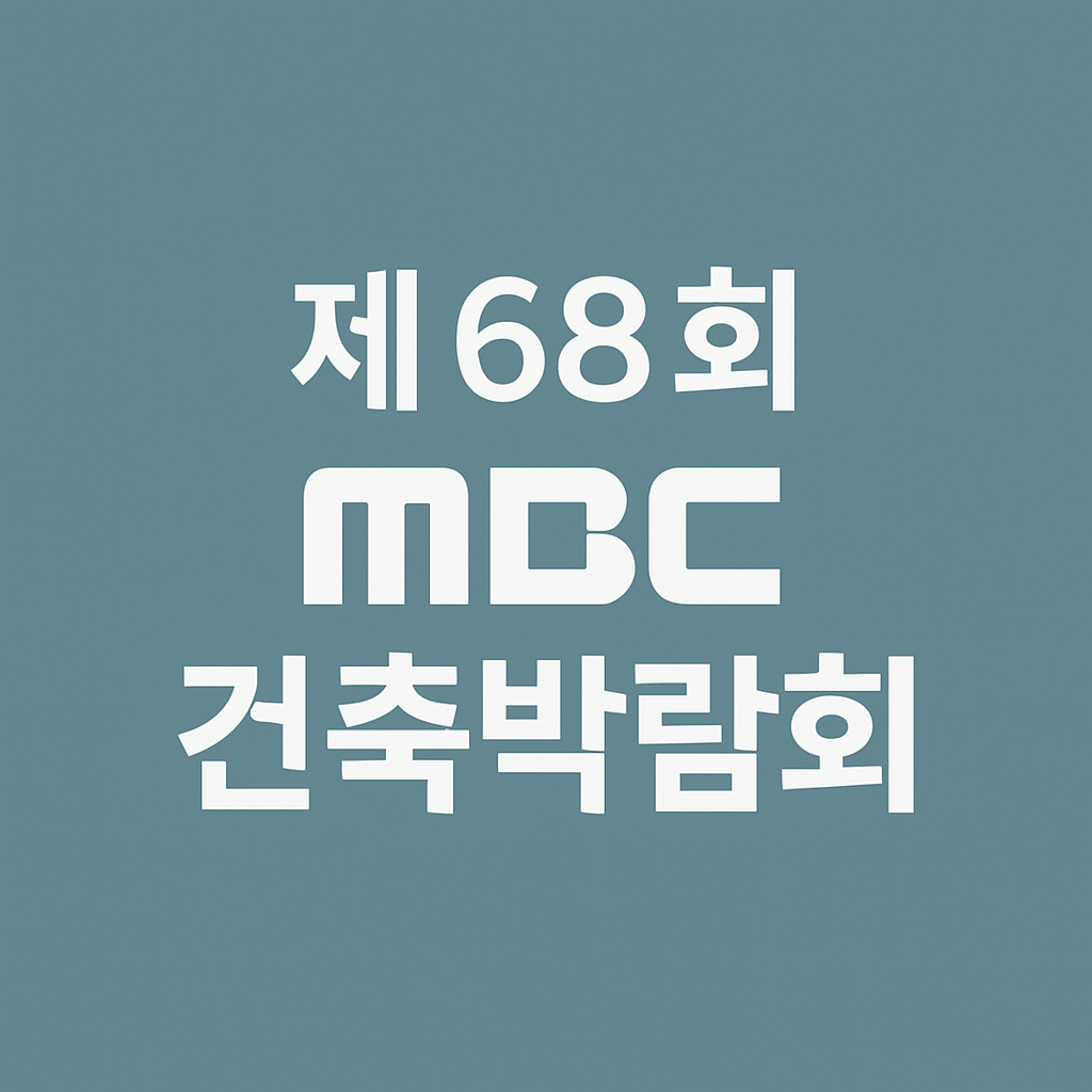제68회 MBC 건축박람회 일정