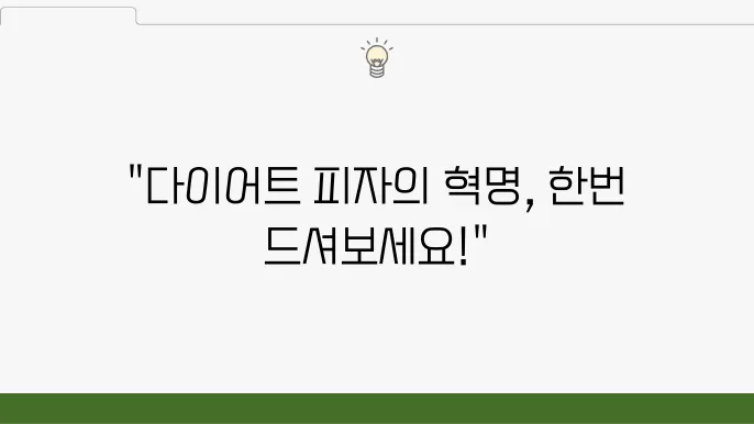 편슠입력 진서연표 양배추 피자 레시피 - 초간단 다이어트 피자