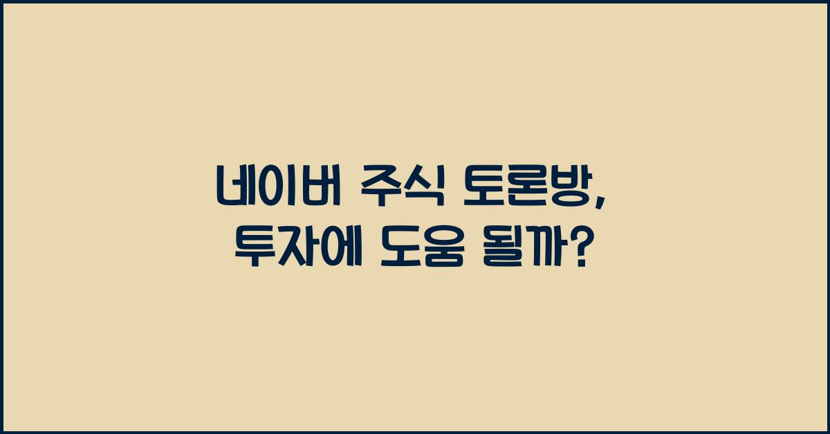 네이버 주식 토론방