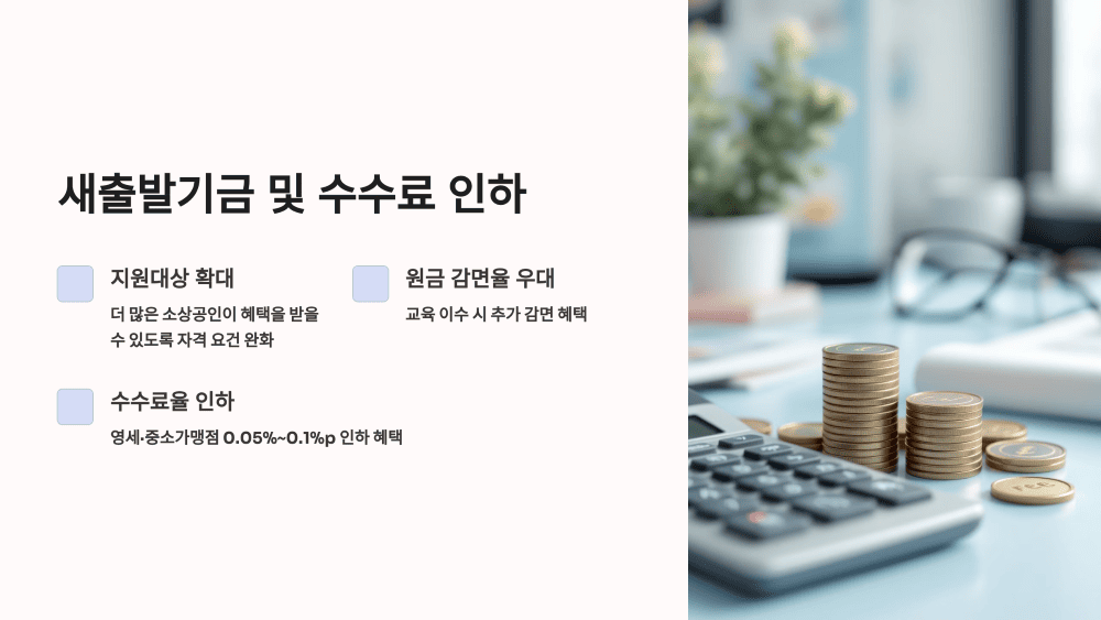 새출발기금 및 수수료 인하