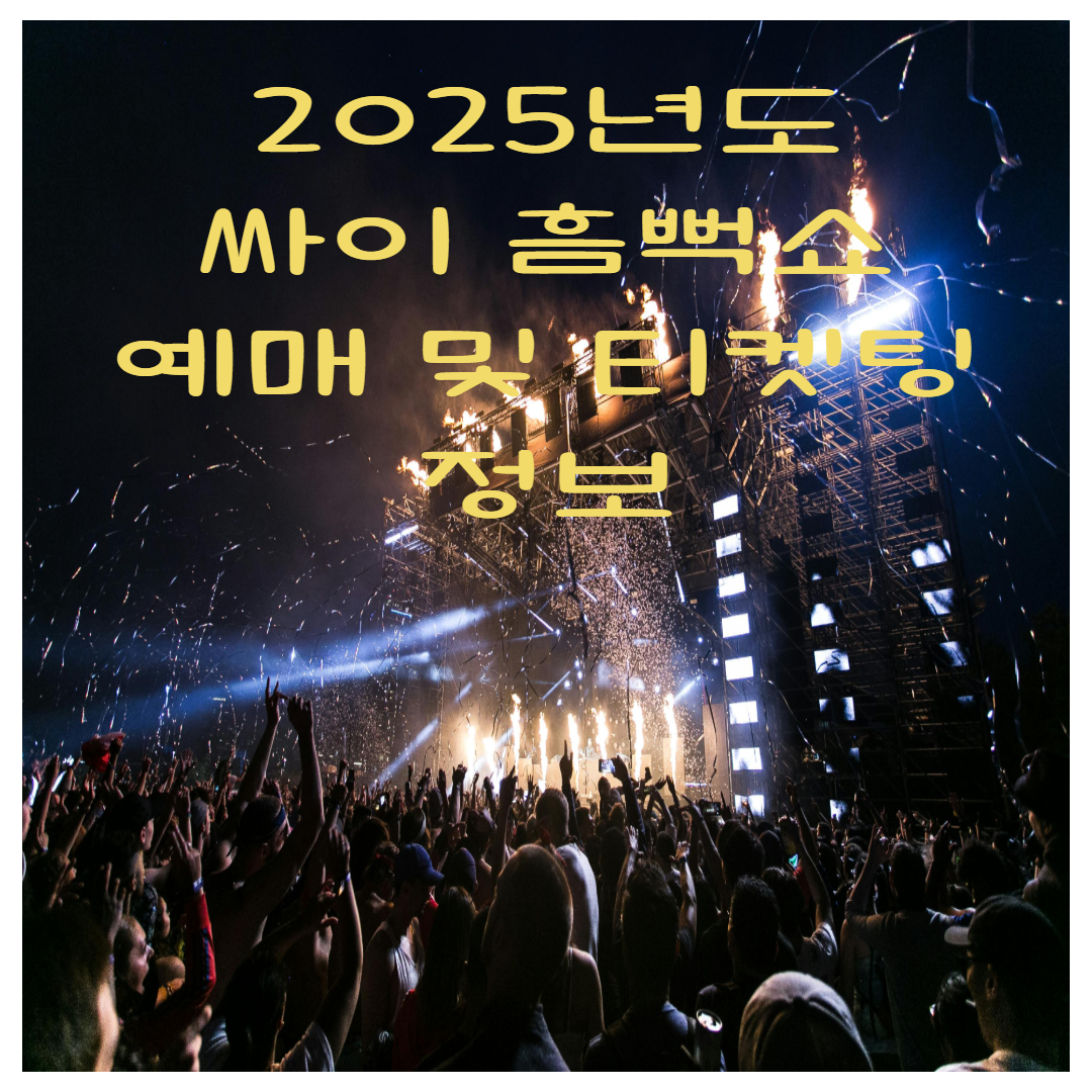 2025년 싸이 흠뻑쇼 콘서트 예매 및 티켓팅 정보 사진