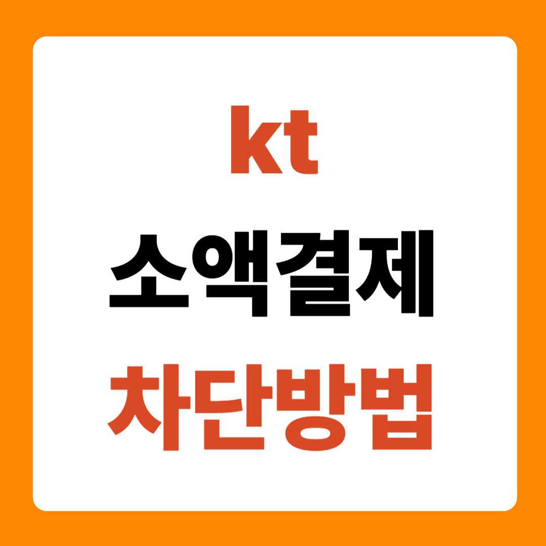 소액결제 차단
