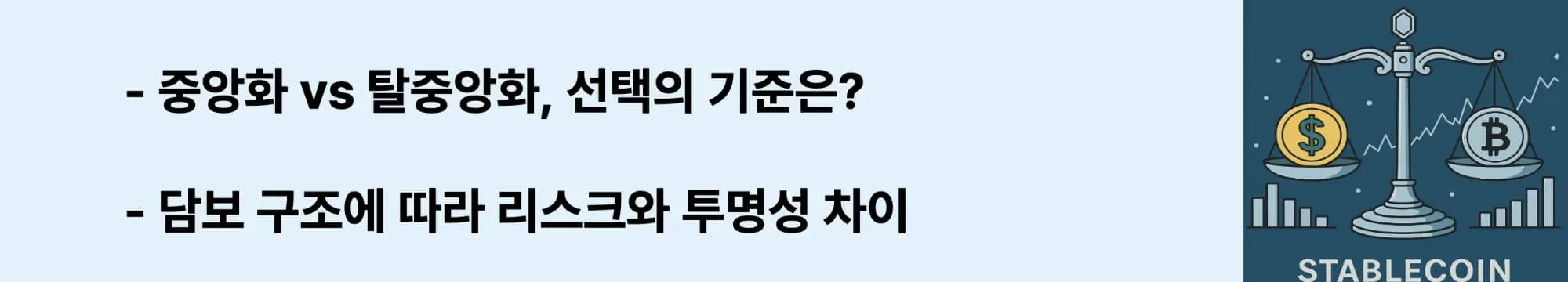 담보 구조에 따른 중앙화 vs 탈중앙화, 투명성 및 리스크 비교 문구가 들어가 웹배너 이미지 (stablecoin-types)