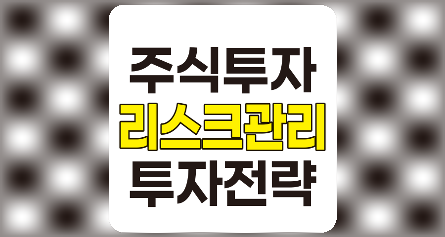 주식투자 리스크 관리 5가지 핵심 전략