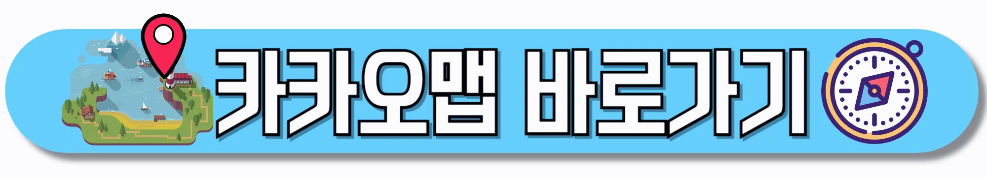 카카오맵-바로가기